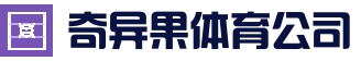 奇异果体育官方网站-体育资讯与赛事平台